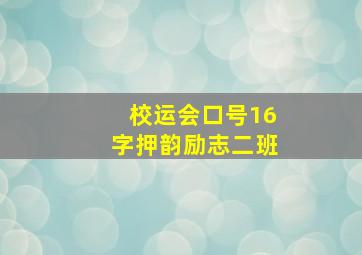 校运会口号16字押韵励志二班