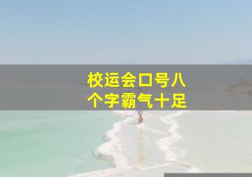 校运会口号八个字霸气十足