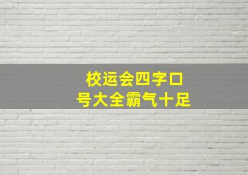 校运会四字口号大全霸气十足