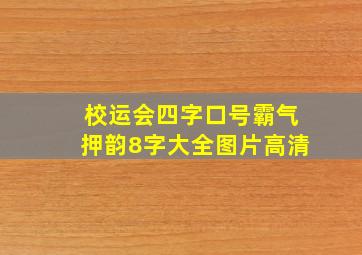 校运会四字口号霸气押韵8字大全图片高清