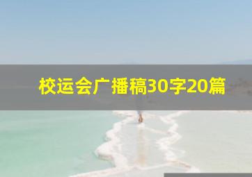 校运会广播稿30字20篇