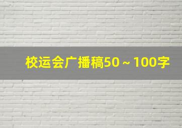 校运会广播稿50～100字