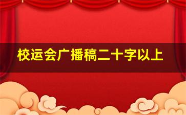 校运会广播稿二十字以上