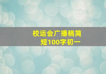 校运会广播稿简短100字初一