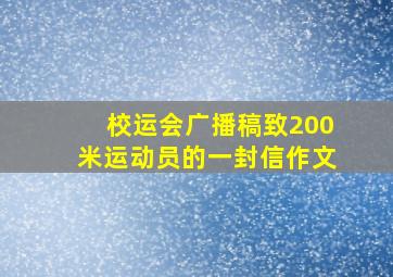 校运会广播稿致200米运动员的一封信作文