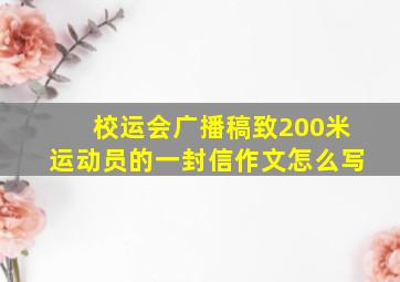 校运会广播稿致200米运动员的一封信作文怎么写