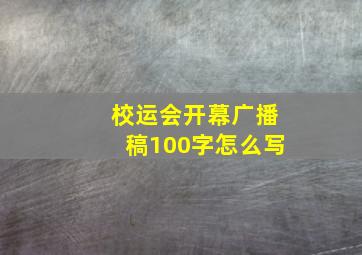 校运会开幕广播稿100字怎么写