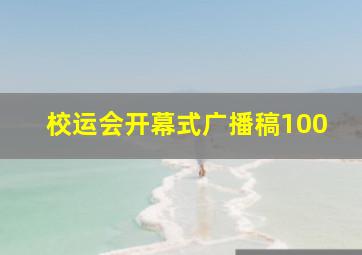 校运会开幕式广播稿100