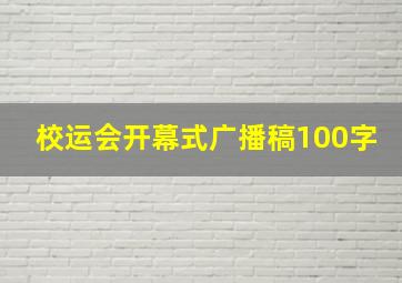 校运会开幕式广播稿100字