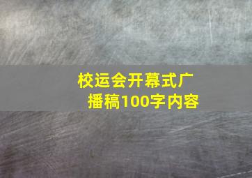 校运会开幕式广播稿100字内容