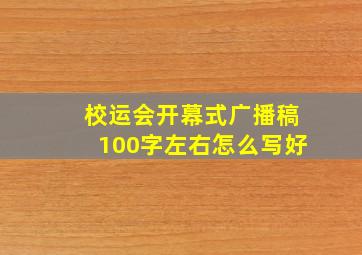 校运会开幕式广播稿100字左右怎么写好