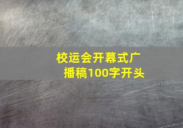 校运会开幕式广播稿100字开头