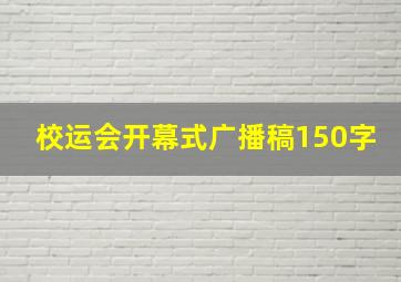 校运会开幕式广播稿150字