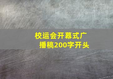 校运会开幕式广播稿200字开头