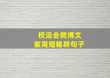 校运会微博文案简短精辟句子