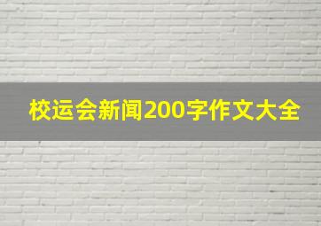 校运会新闻200字作文大全