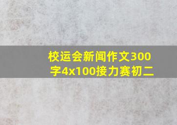 校运会新闻作文300字4x100接力赛初二