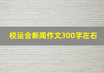 校运会新闻作文300字左右