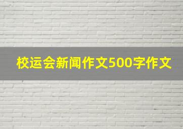 校运会新闻作文500字作文