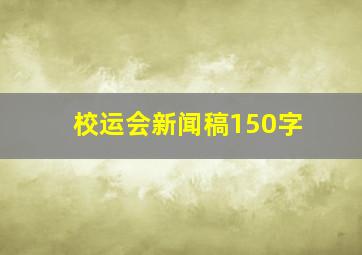 校运会新闻稿150字