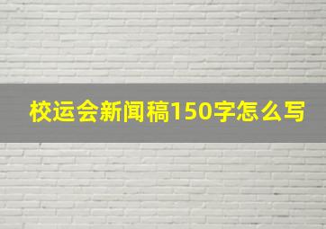 校运会新闻稿150字怎么写