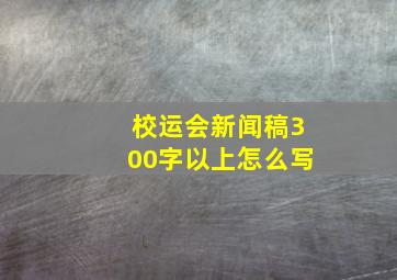 校运会新闻稿300字以上怎么写