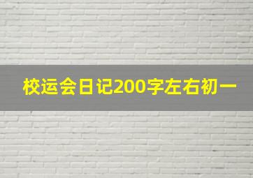 校运会日记200字左右初一