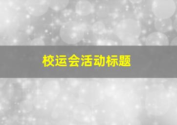 校运会活动标题