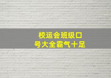 校运会班级口号大全霸气十足