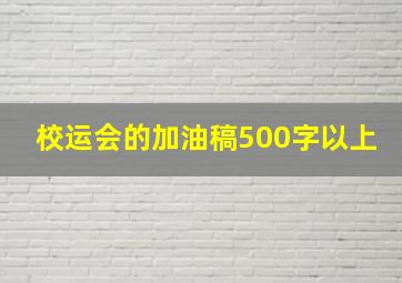 校运会的加油稿500字以上