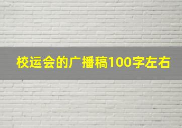 校运会的广播稿100字左右