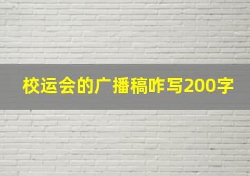 校运会的广播稿咋写200字