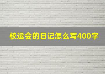 校运会的日记怎么写400字