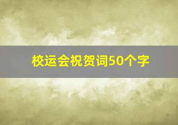 校运会祝贺词50个字