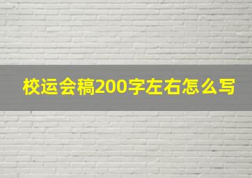 校运会稿200字左右怎么写