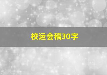 校运会稿30字