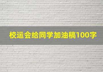 校运会给同学加油稿100字