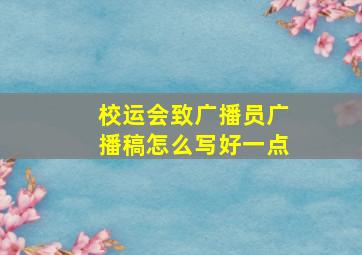 校运会致广播员广播稿怎么写好一点