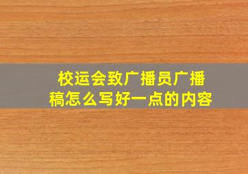 校运会致广播员广播稿怎么写好一点的内容