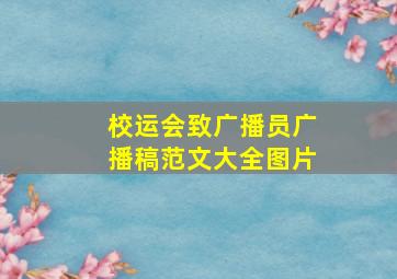 校运会致广播员广播稿范文大全图片