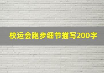 校运会跑步细节描写200字