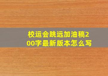 校运会跳远加油稿200字最新版本怎么写