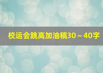 校运会跳高加油稿30～40字