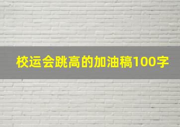 校运会跳高的加油稿100字