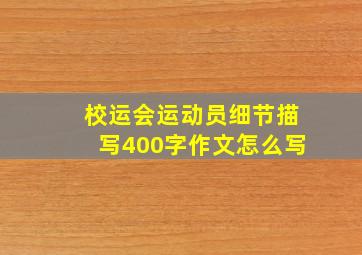 校运会运动员细节描写400字作文怎么写