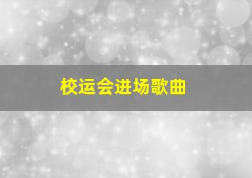 校运会进场歌曲