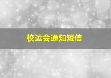 校运会通知短信