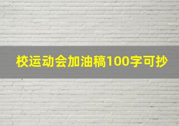 校运动会加油稿100字可抄