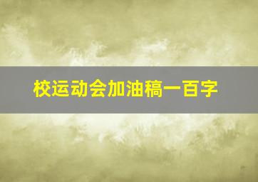 校运动会加油稿一百字