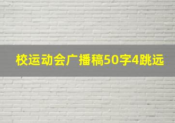 校运动会广播稿50字4跳远